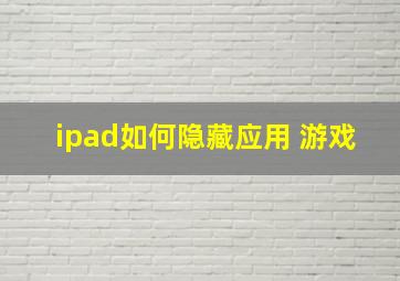 ipad如何隐藏应用 游戏